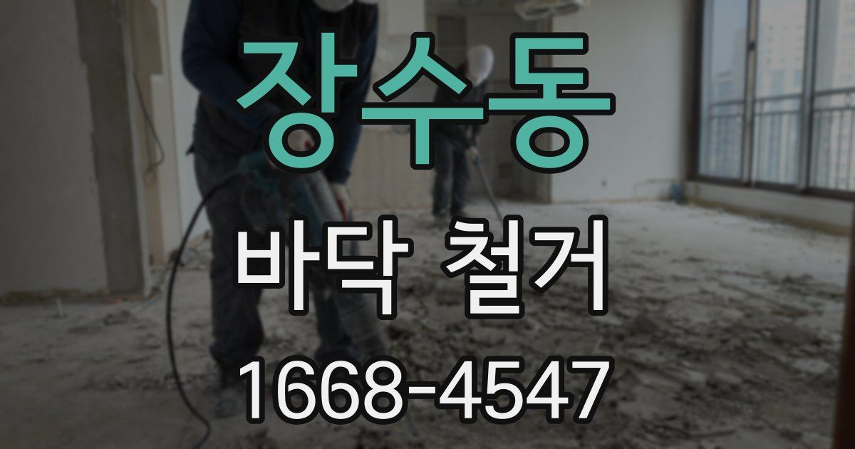 장수동 바닥 철거