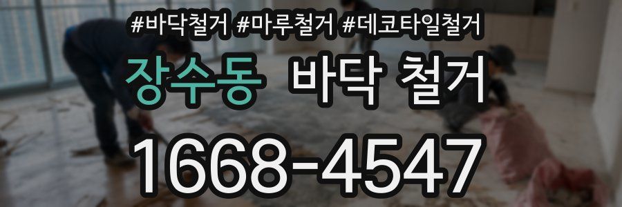 장수동 바닥 철거