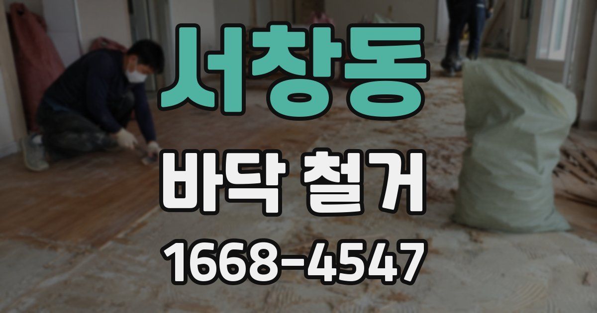 서창동 바닥 철거