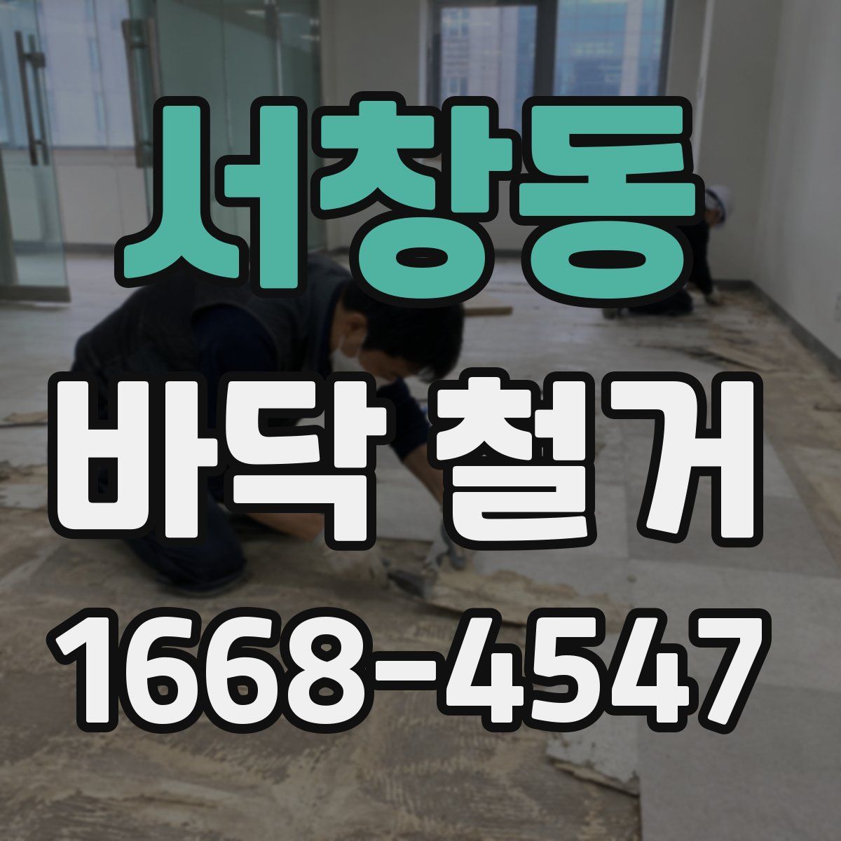 서창동 바닥 철거