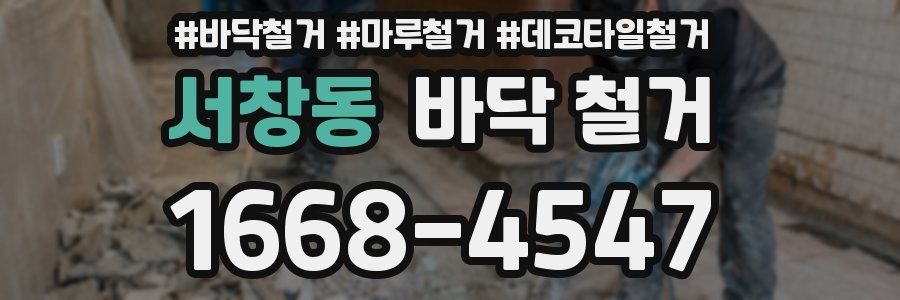 서창동 바닥 철거