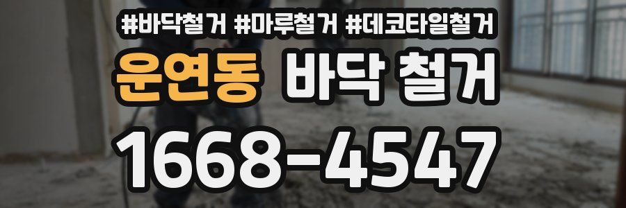 운연동 바닥 철거