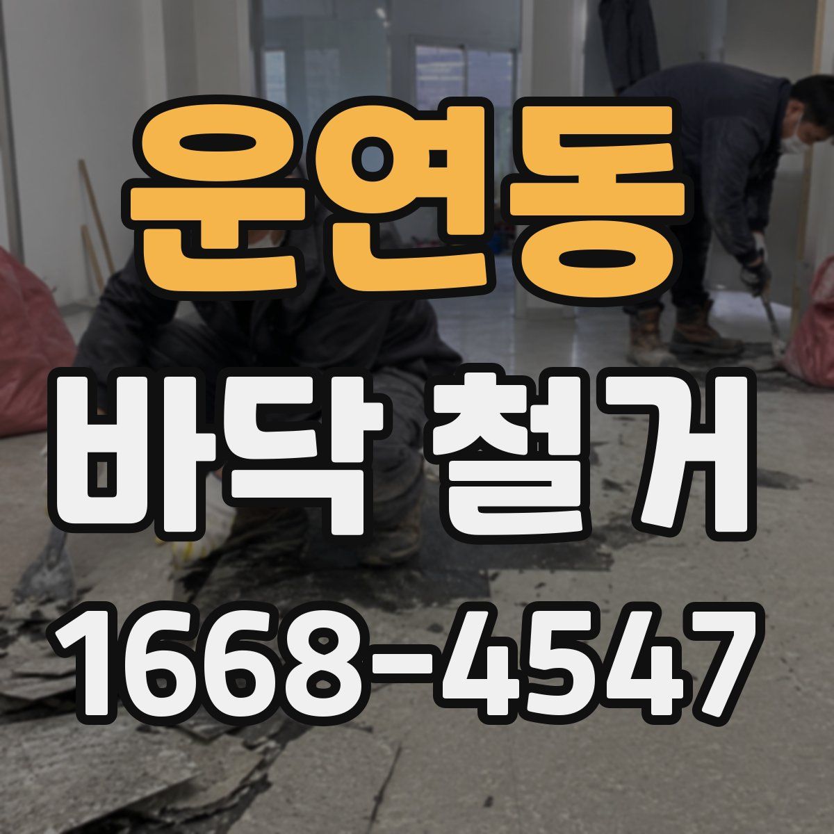 운연동 바닥 철거
