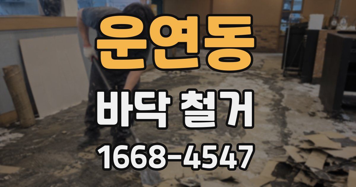 운연동 바닥 철거