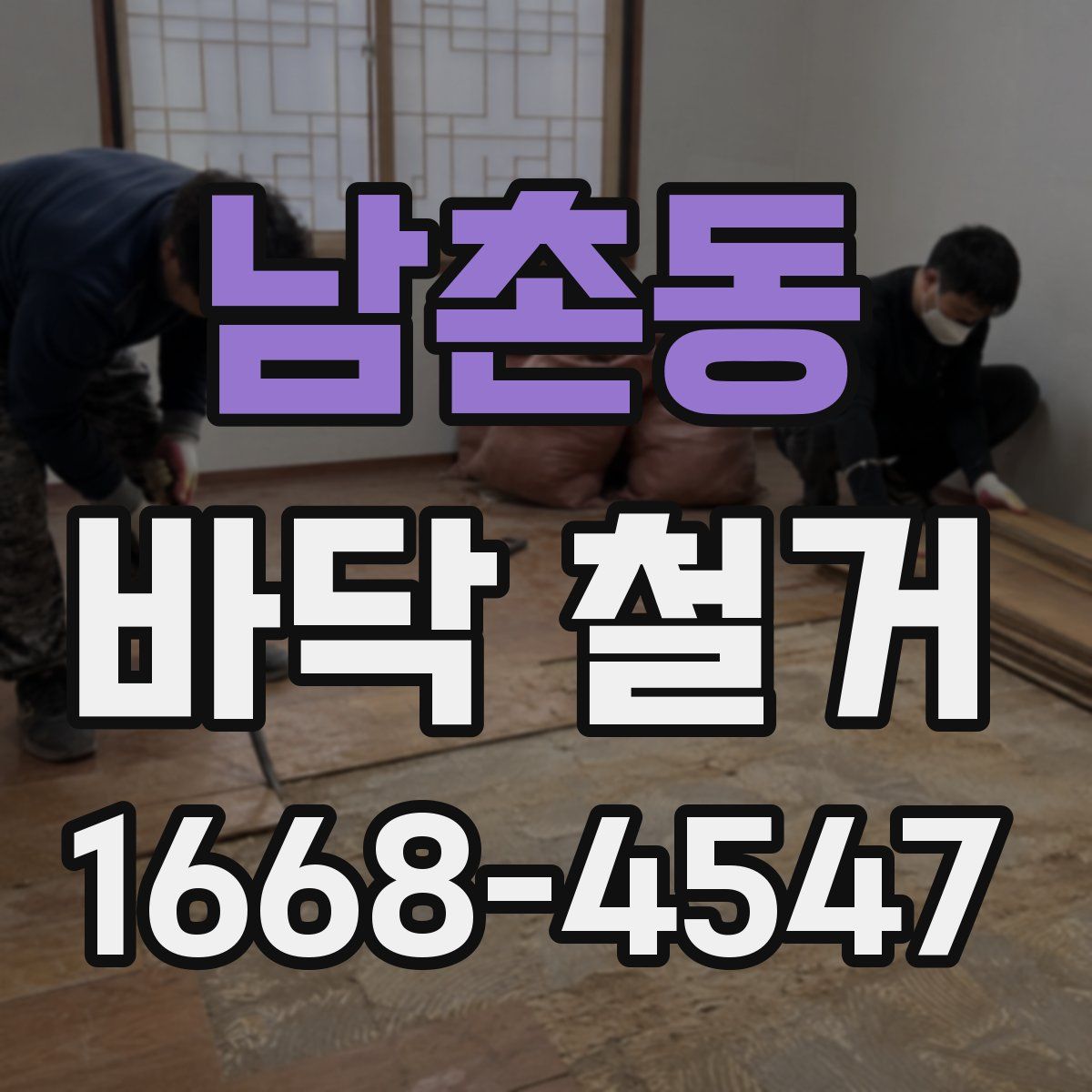 남촌동 바닥 철거