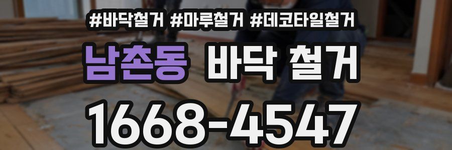 남촌동 바닥 철거