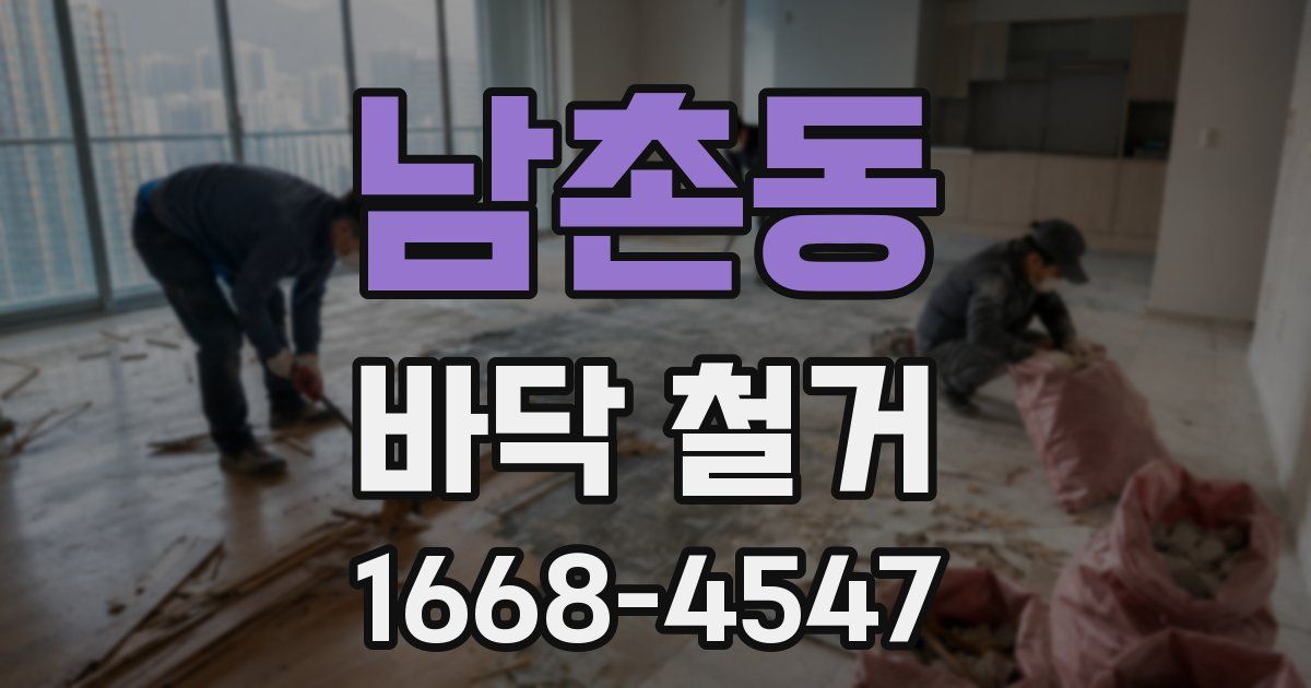 남촌동 바닥 철거