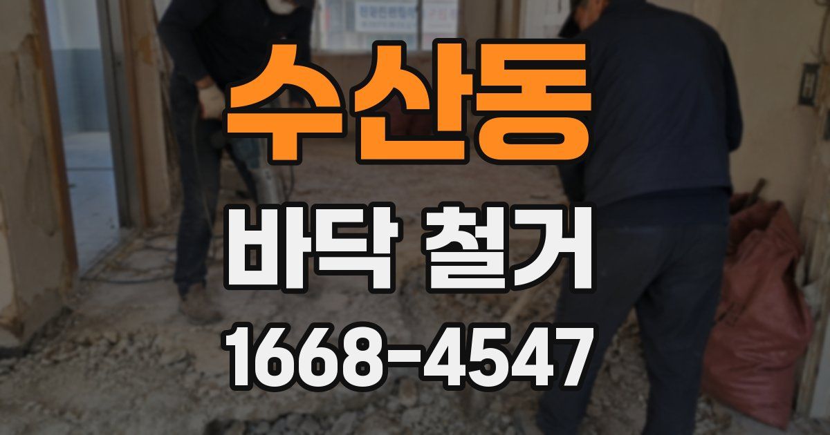 수산동 바닥 철거