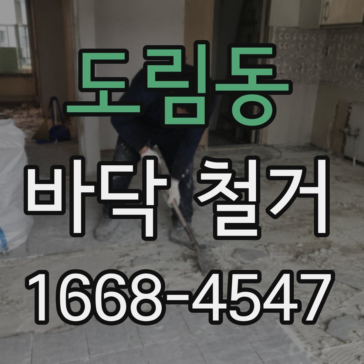 도림동 바닥 철거 후 마감 준비까지 함께 보는 기준