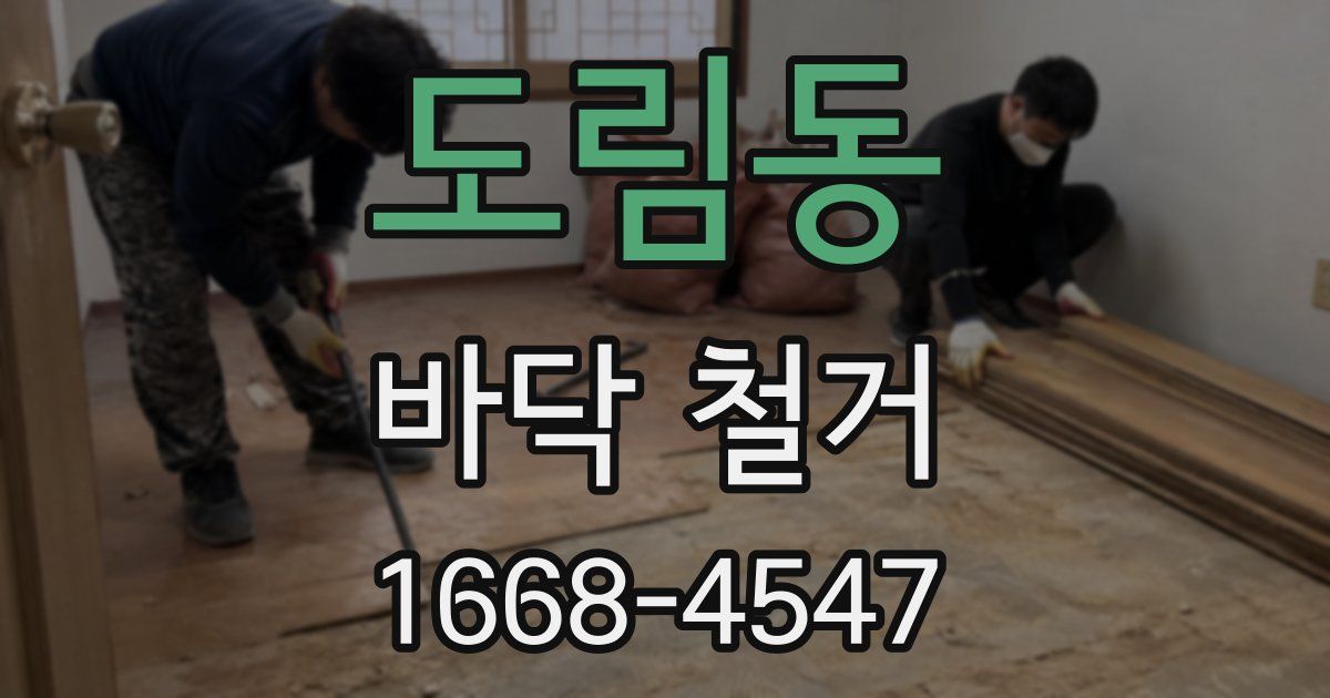도림동 바닥 철거