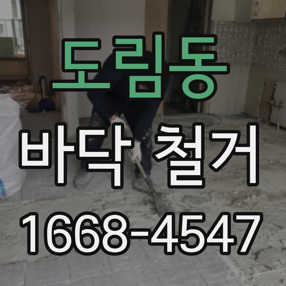 도림동 바닥 철거