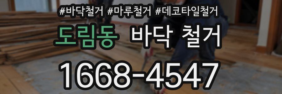 도림동 바닥 철거