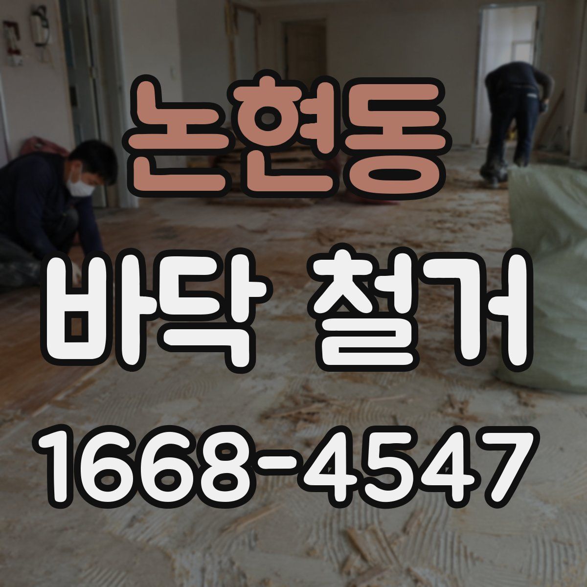논현동 바닥 철거