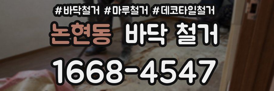 논현동 바닥 철거
