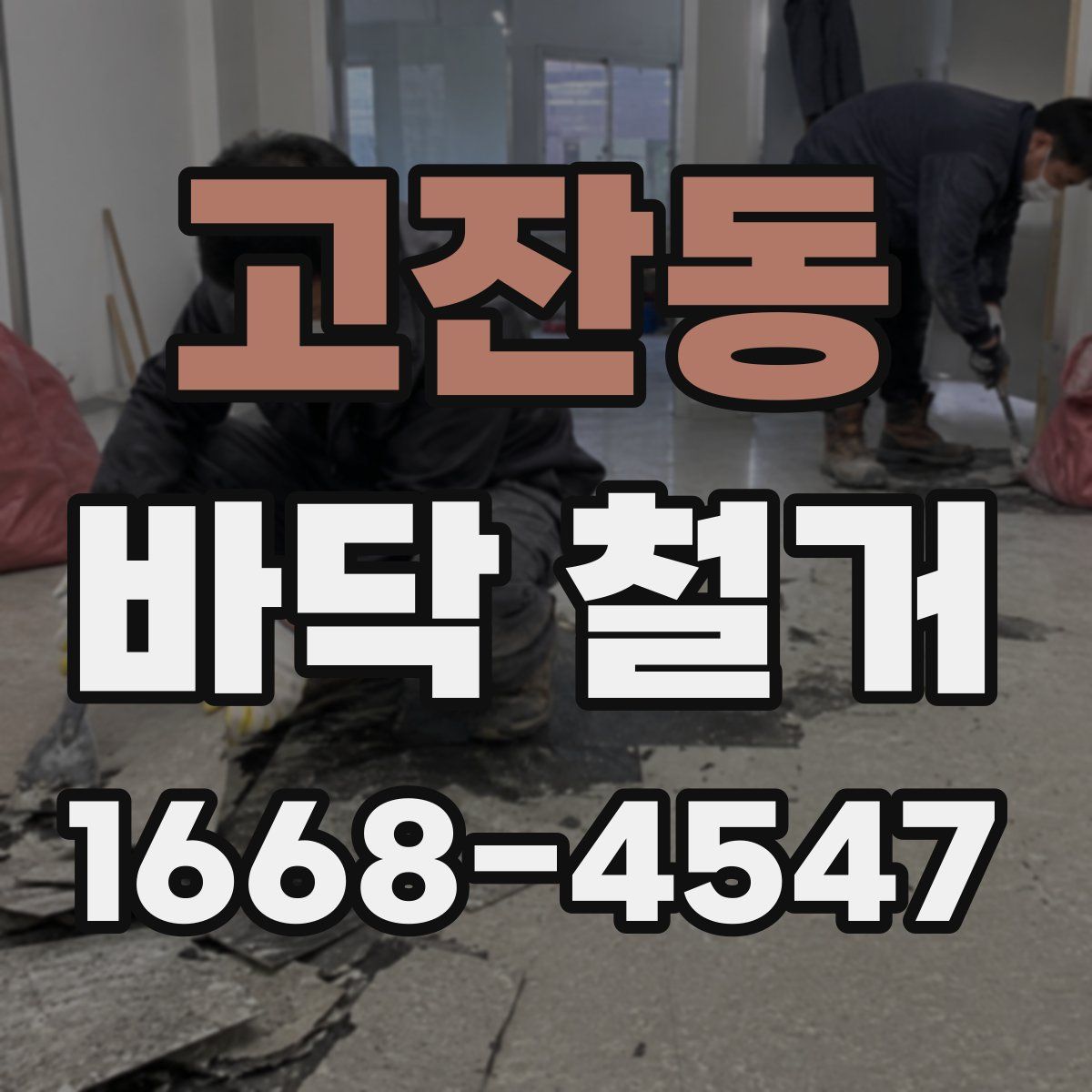 고잔동 바닥 철거
