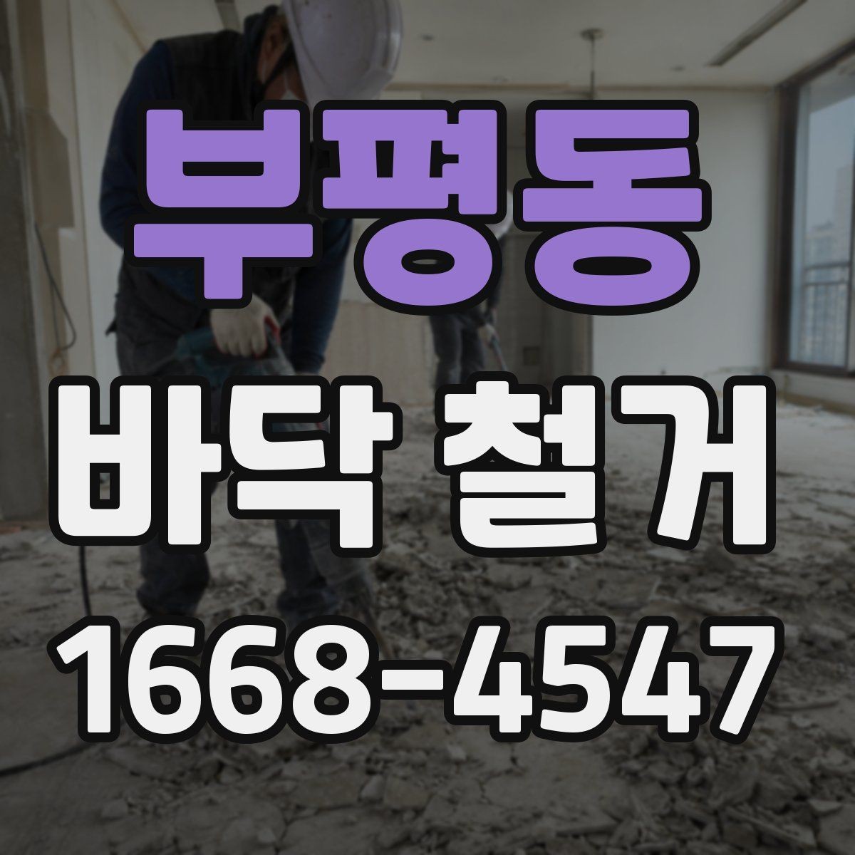부평동 바닥 철거 진행 중 발생할 수 있는 변수