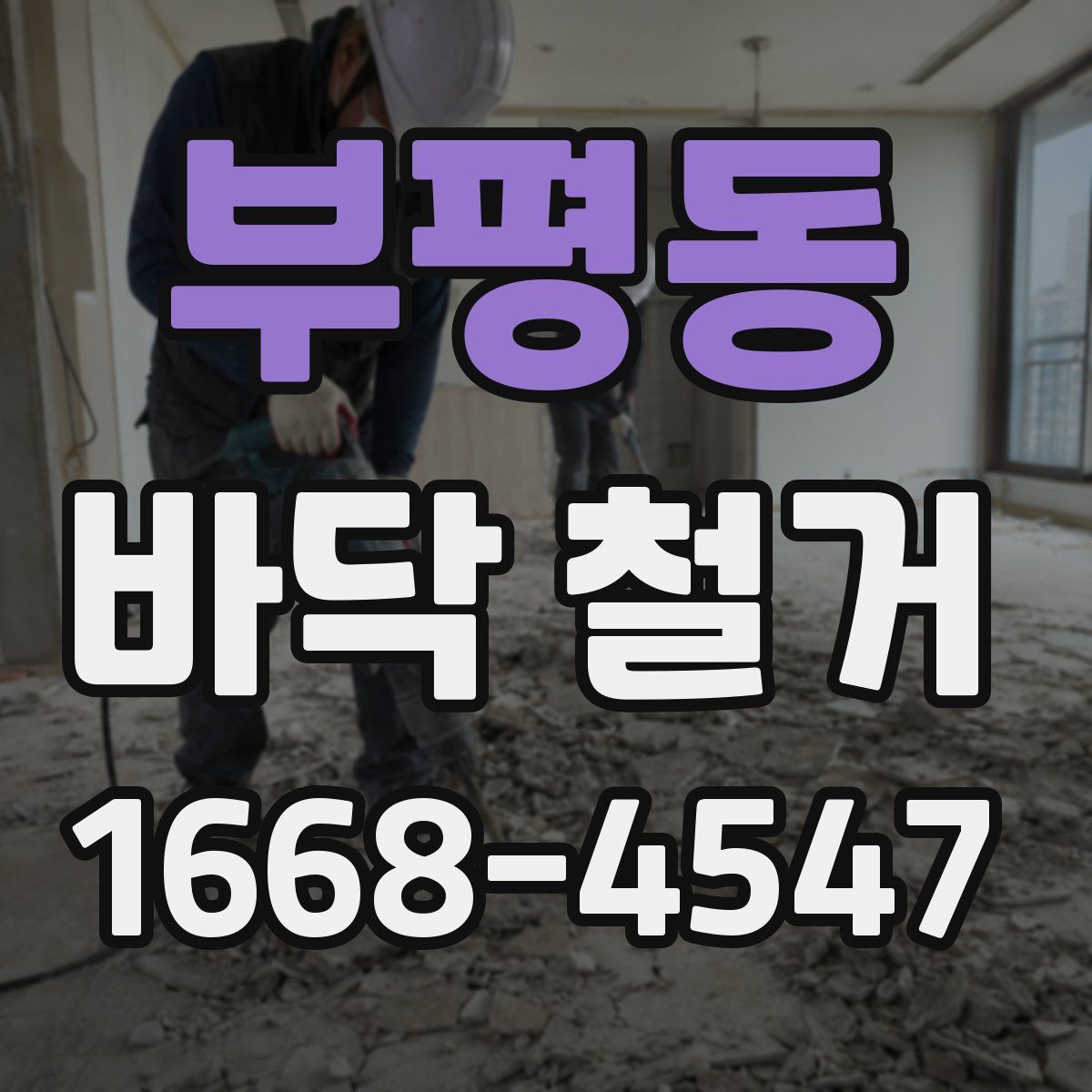 부평동 바닥 철거