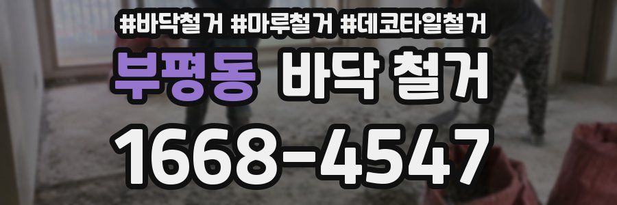 부평동 바닥 철거