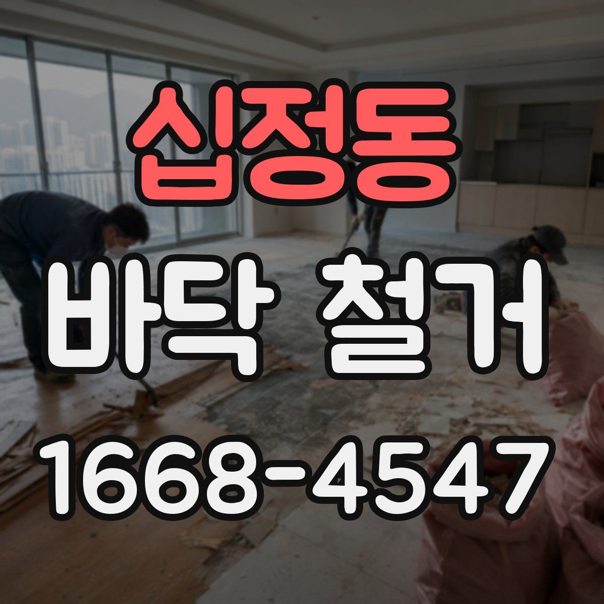 십정동 바닥 철거