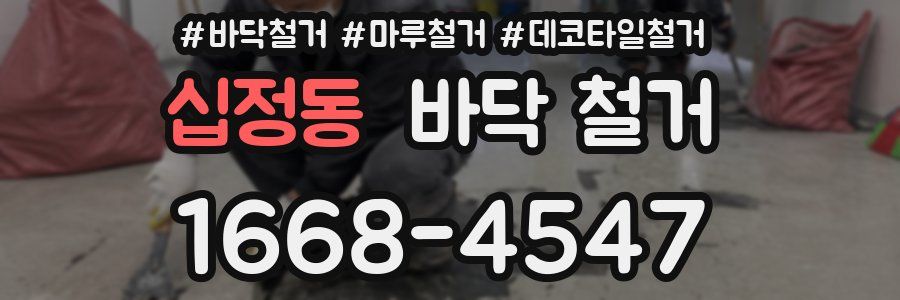 십정동 바닥 철거