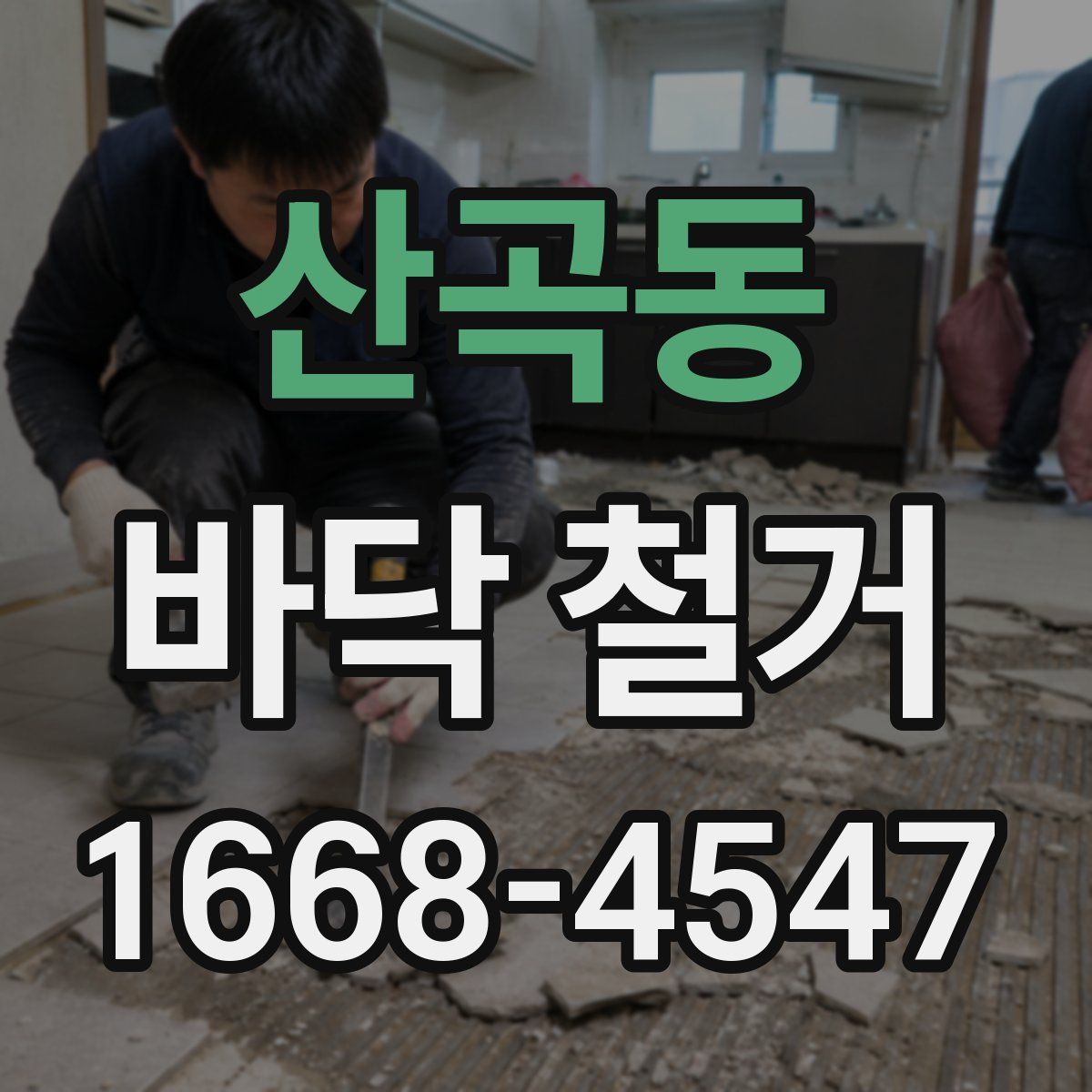산곡동 바닥 철거