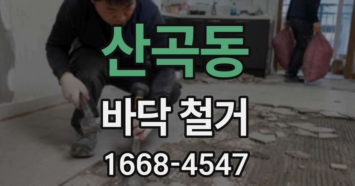 산곡동 바닥 철거