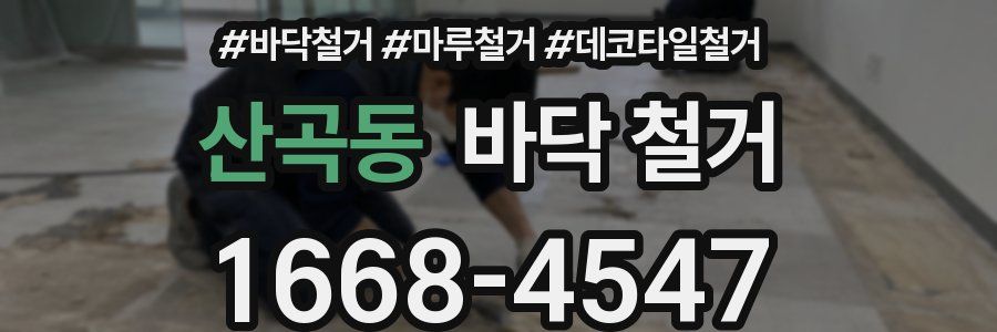 산곡동 바닥 철거