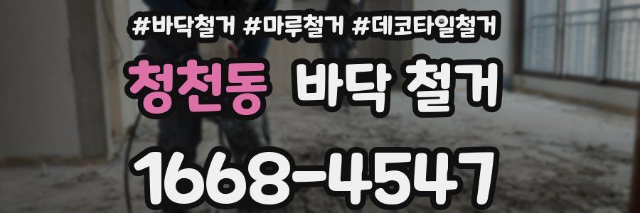 청천동 바닥 철거