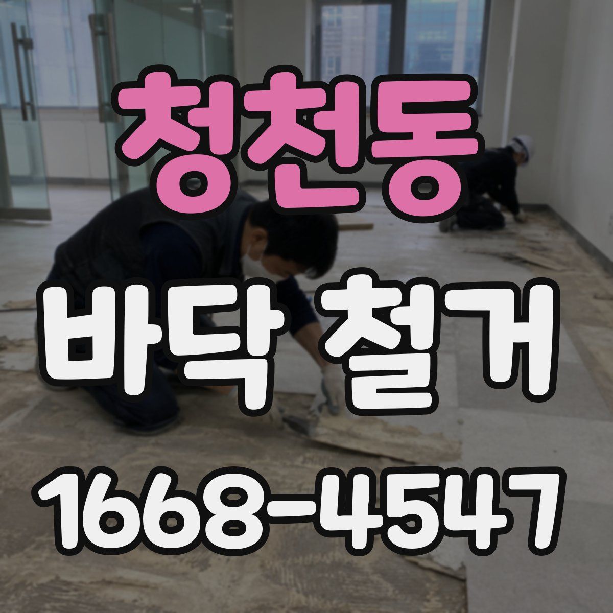 청천동 바닥 철거