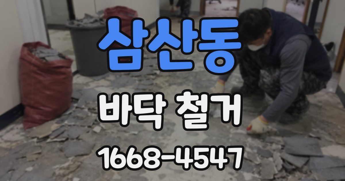 삼산동 바닥 철거