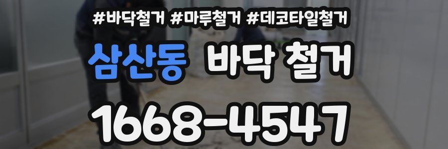 삼산동 바닥 철거