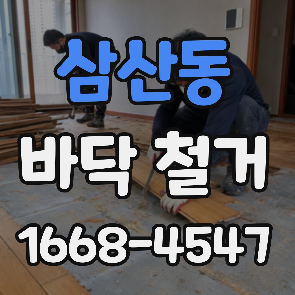 삼산동 바닥 철거