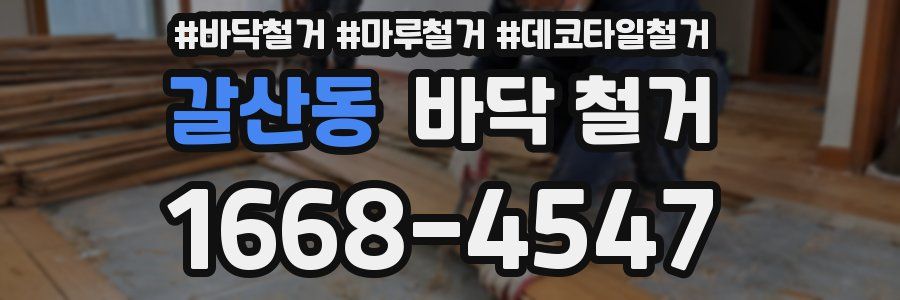 갈산동 바닥 철거