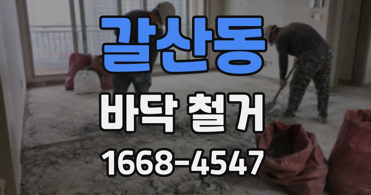 갈산동 바닥 철거