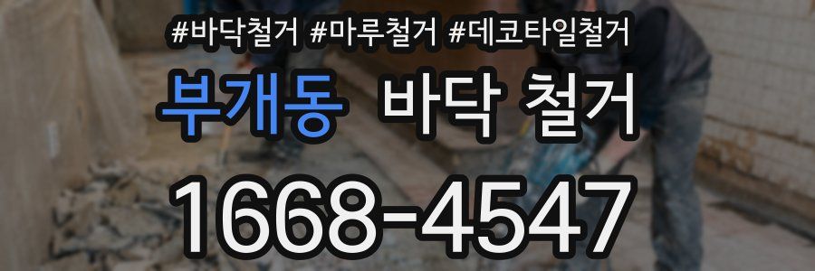 부개동 바닥 철거