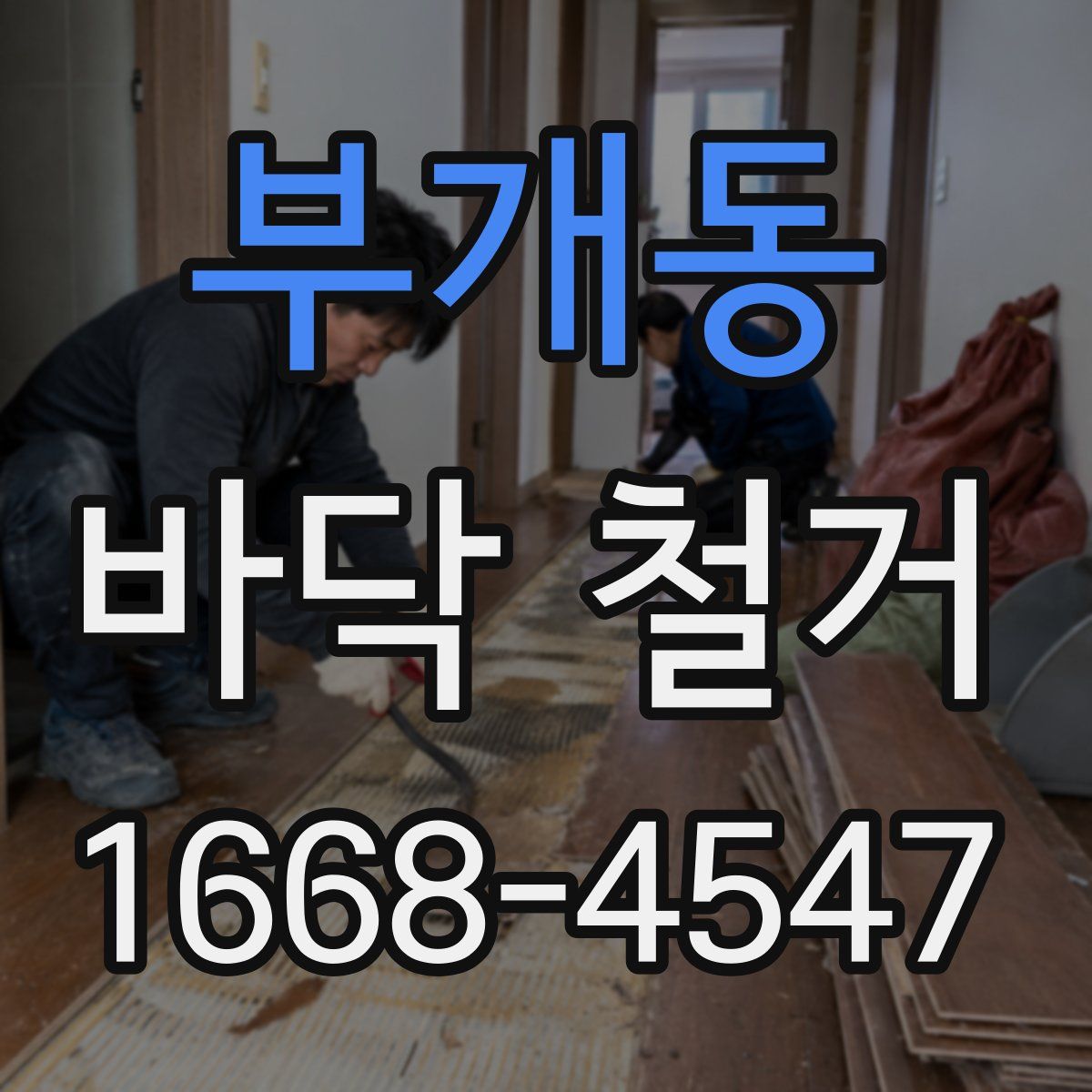 부개동 바닥 철거