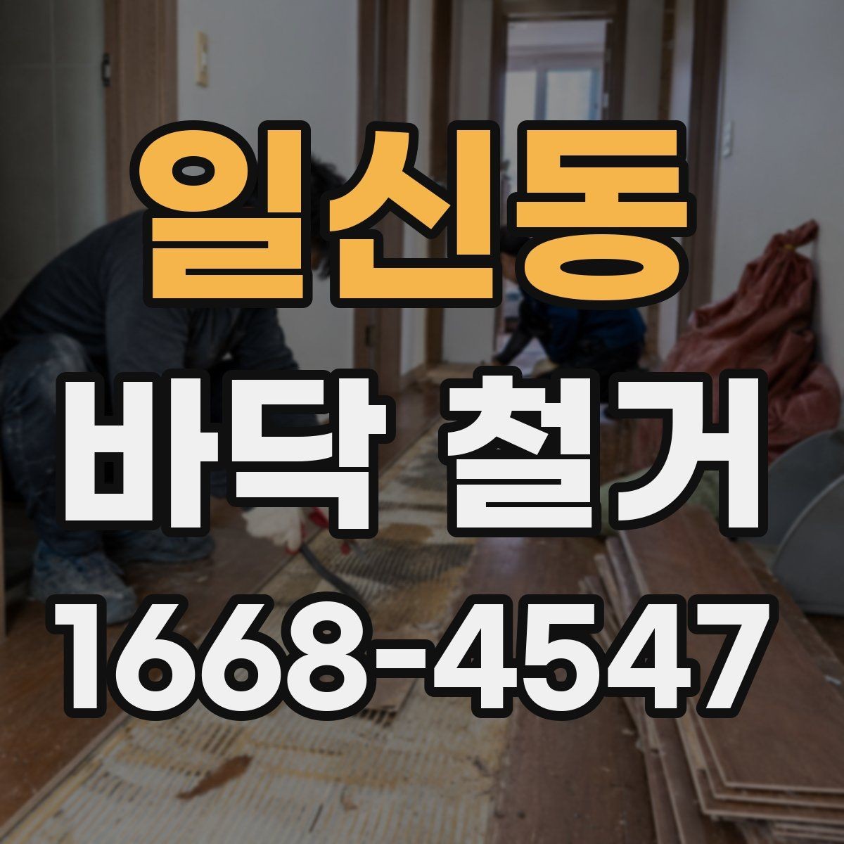 일신동 바닥 철거 견적 상담 전 준비하면 좋은 내용