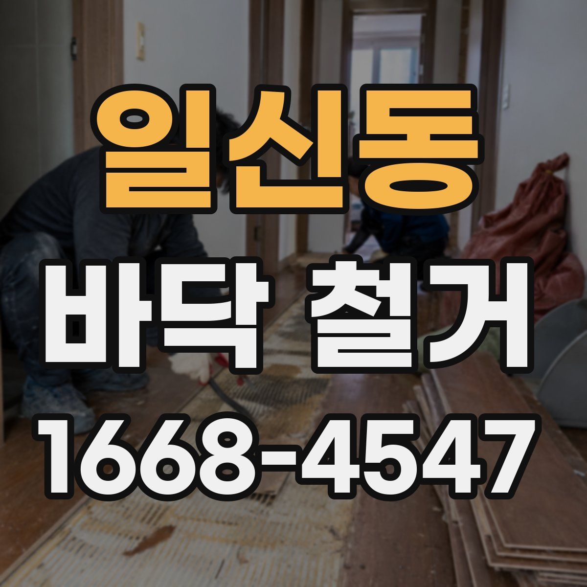 일신동 바닥 철거