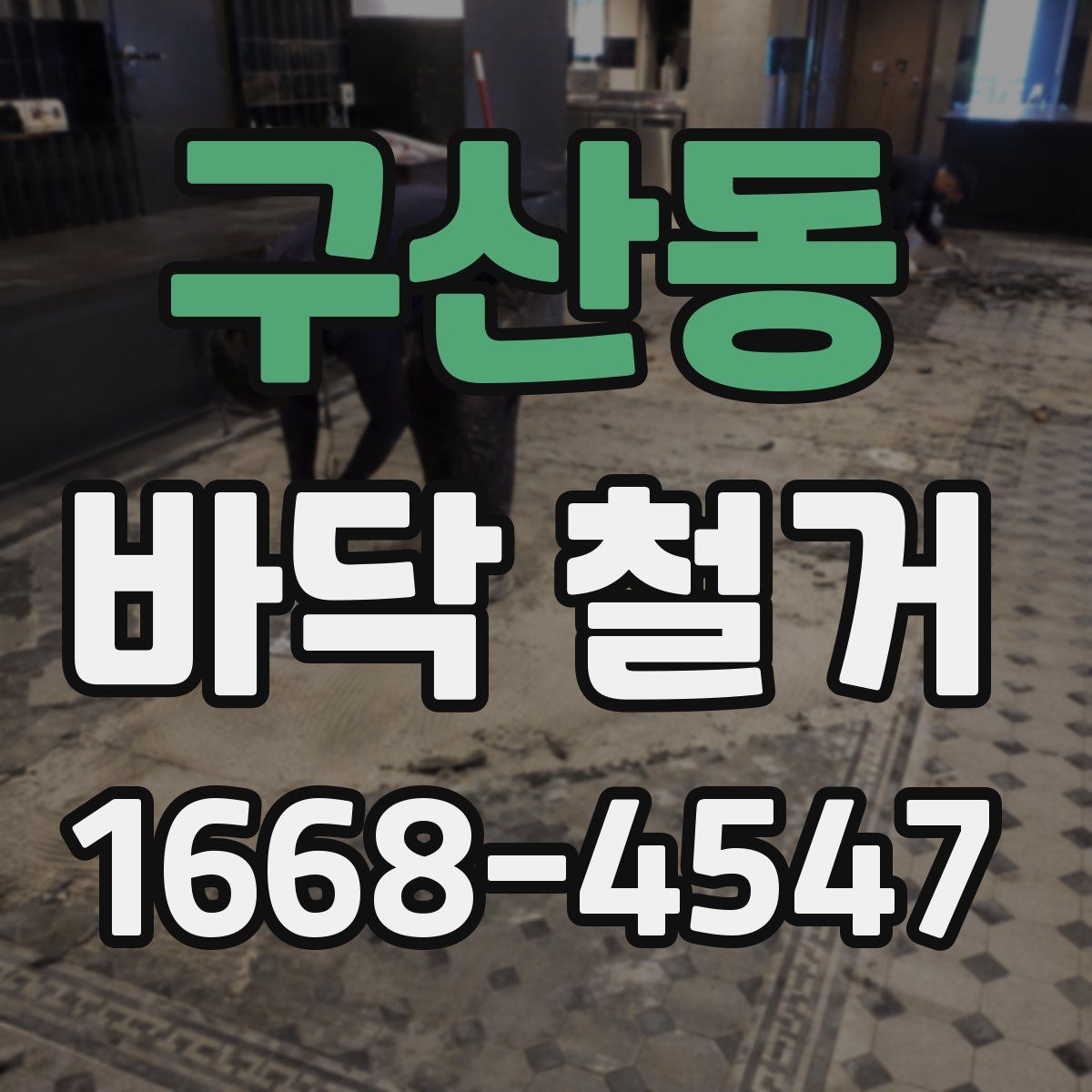 구산동 바닥 철거