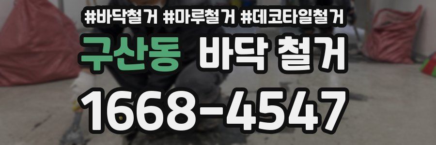 구산동 바닥 철거