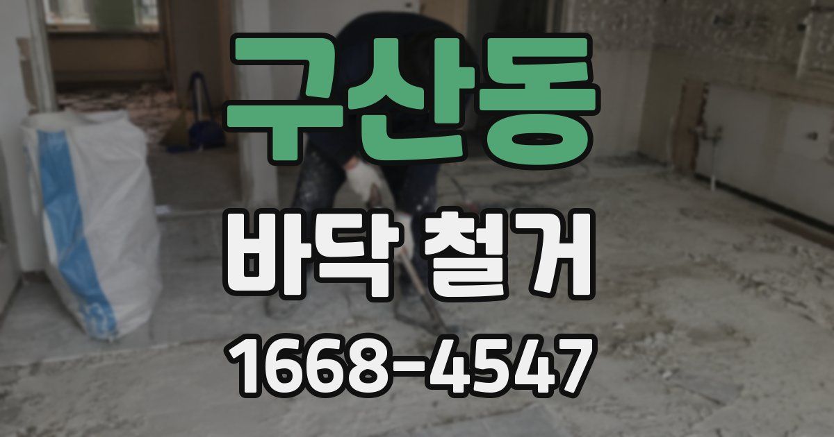 구산동 바닥 철거