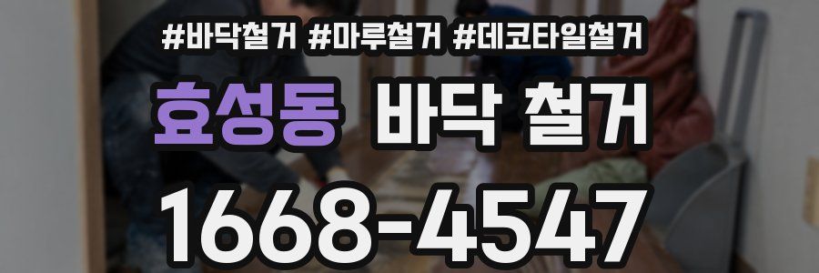 효성동 바닥 철거