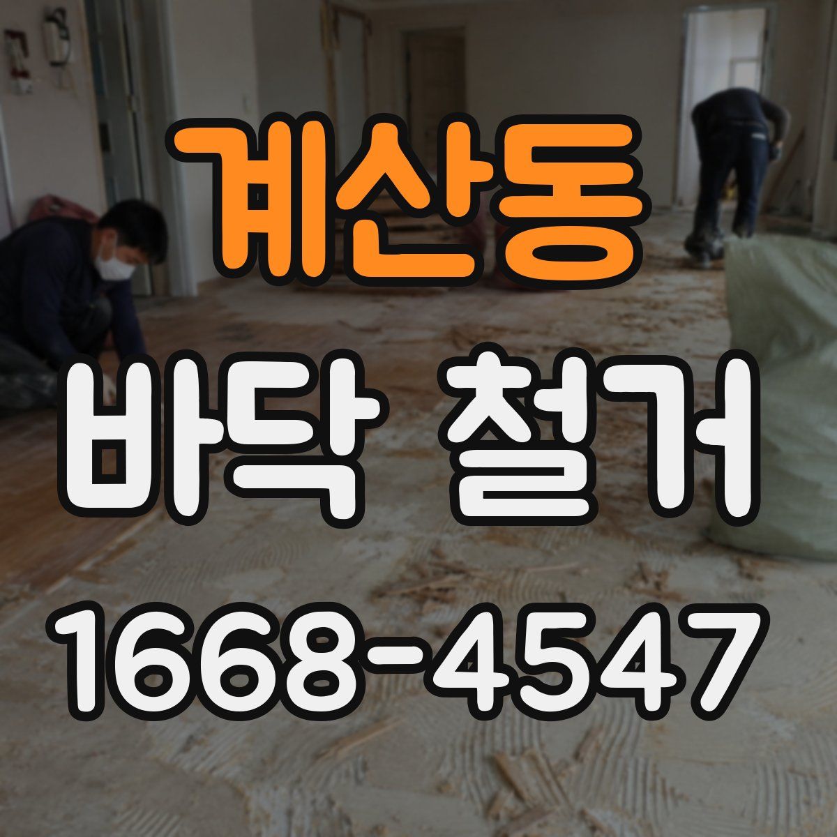 계산동 바닥 철거