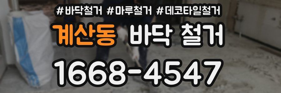 계산동 바닥 철거