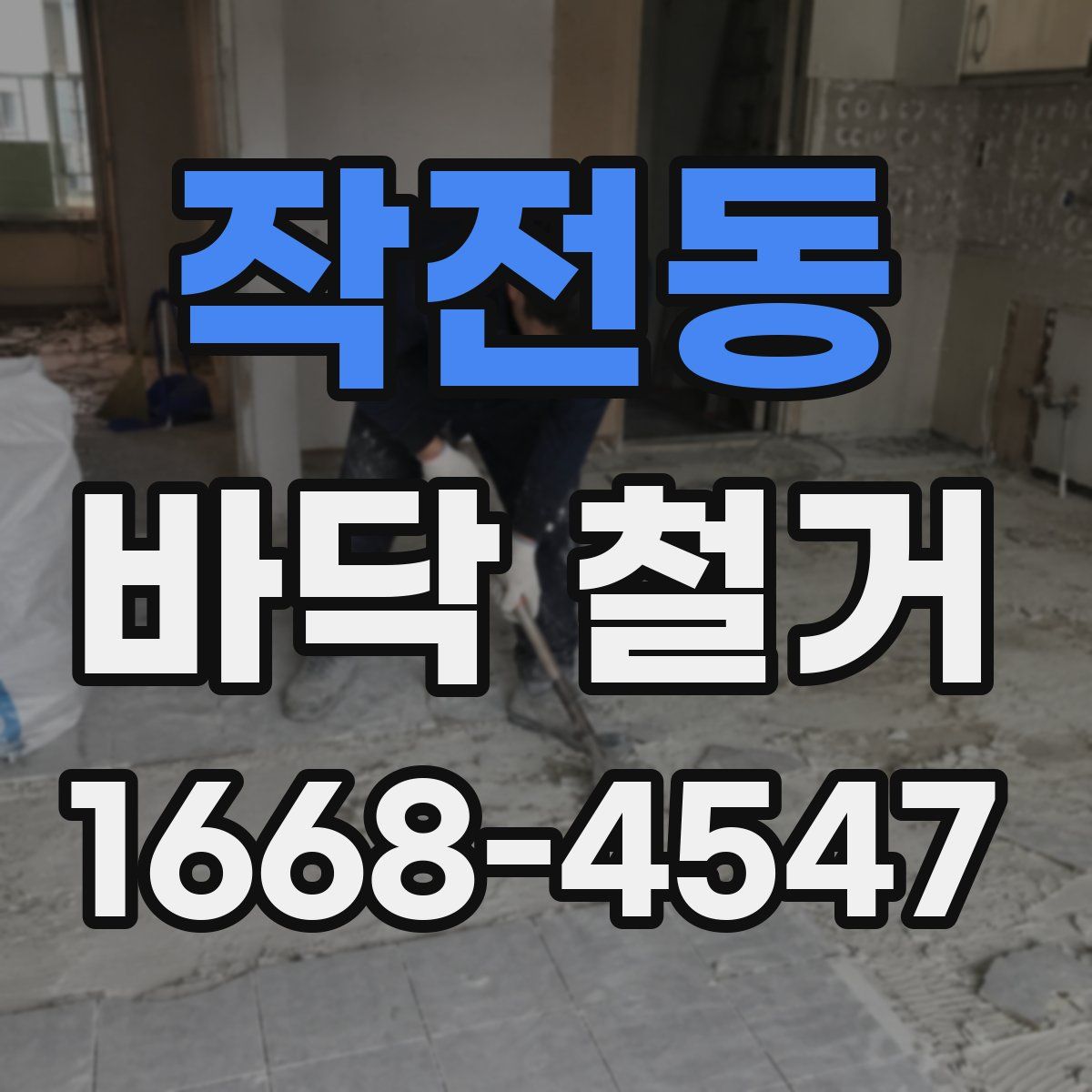 작전동 바닥 철거