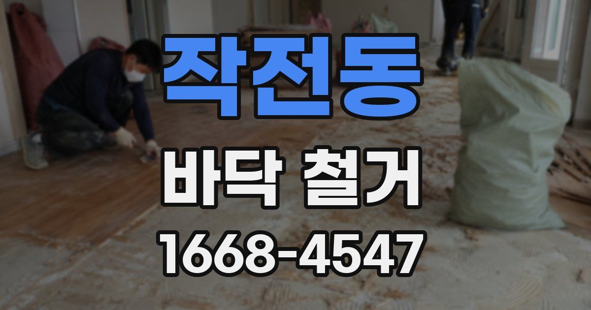 작전동 바닥 철거