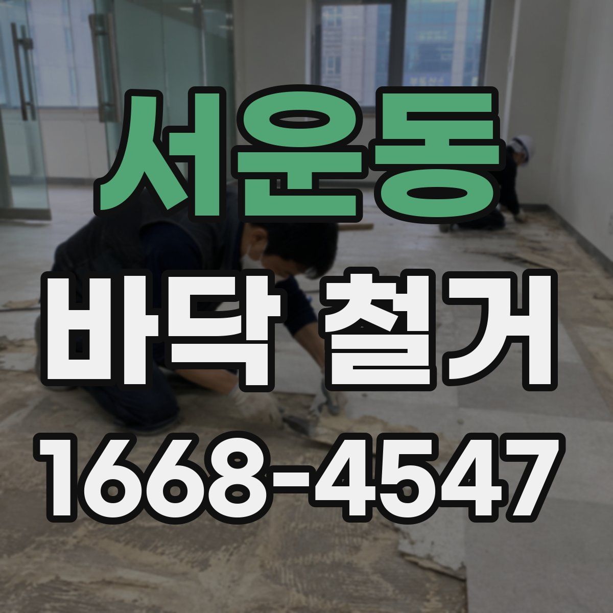 서운동 바닥 철거
