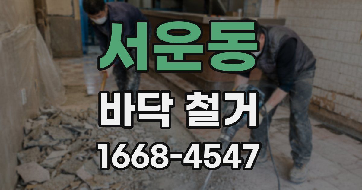 서운동 바닥 철거