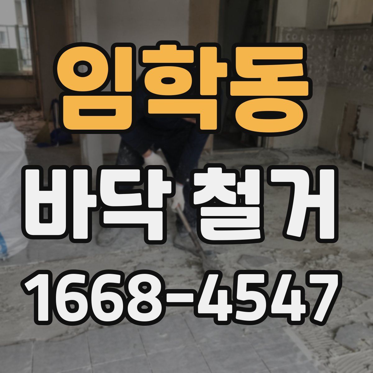 임학동 바닥 철거