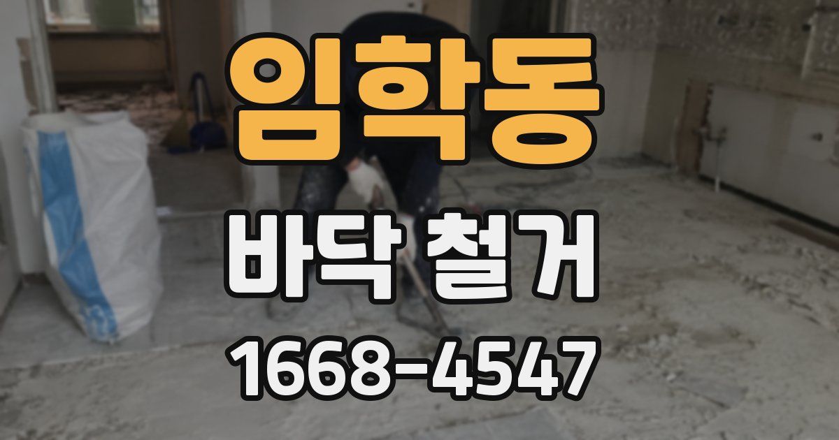 임학동 바닥 철거
